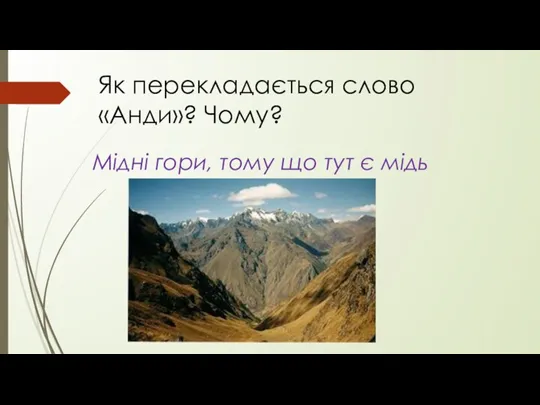 Як перекладається слово «Анди»? Чому? Мідні гори, тому що тут є мідь