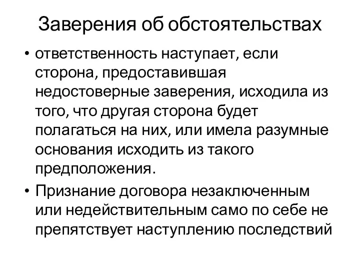 Заверения об обстоятельствах ответственность наступает, если сторона, предоставившая недостоверные заверения,