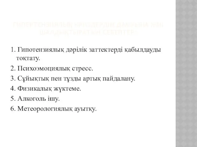 ГИПЕРТЕНЗИЯЛЫҚ КРИЗДЕРДІҢ ДАМУЫНА ЖИІ ШАЛДЫҚТЫРАТЫН СЕБЕПТЕР: 1. Гипотензиялық дəрілік заттектерді