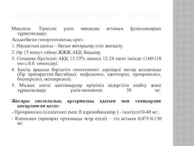 МЕДИЦИНАЛЫҚ ЖƏРДЕМ КӨРСЕТУ ТАКТИКАСЫ Мақсаты: Тіршілік үшін маңызды ағзаның функцияларын