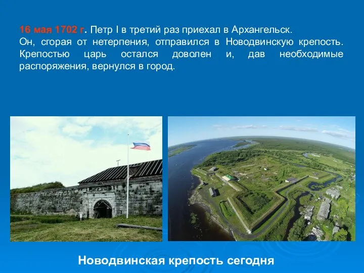 Новодвинская крепость сегодня 16 мая 1702 г. Петр I в