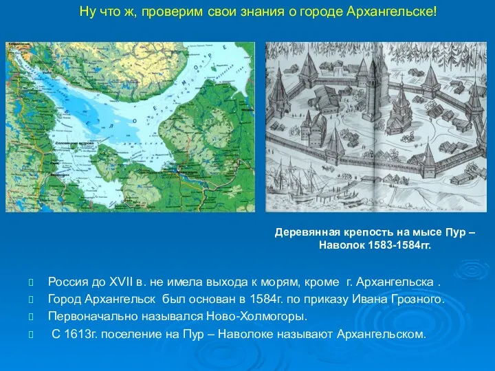 Россия до XVII в. не имела выхода к морям, кроме