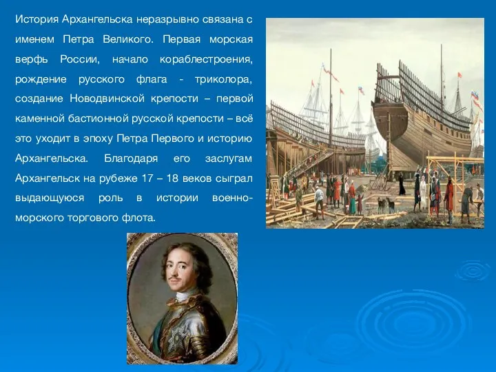 История Архангельска неразрывно связана с именем Петра Великого. Первая морская