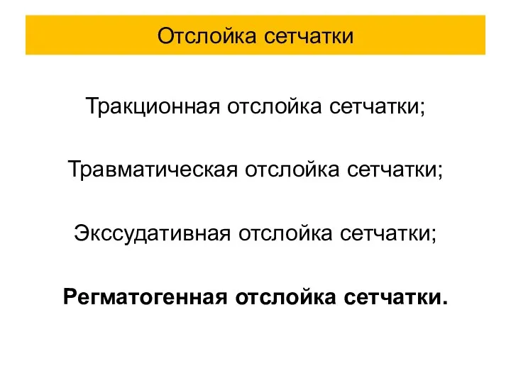 Тракционная отслойка сетчатки; Травматическая отслойка сетчатки; Экссудативная отслойка сетчатки; Регматогенная отслойка сетчатки. Отслойка сетчатки