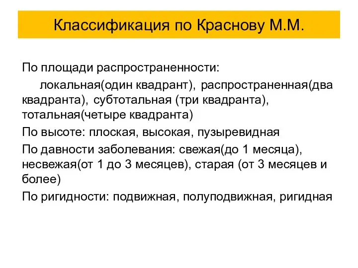 По площади распространенности: локальная(один квадрант), распространенная(два квадранта), субтотальная (три квадранта),