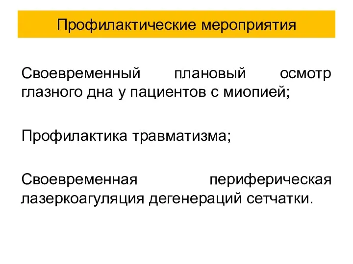 Своевременный плановый осмотр глазного дна у пациентов с миопией; Профилактика