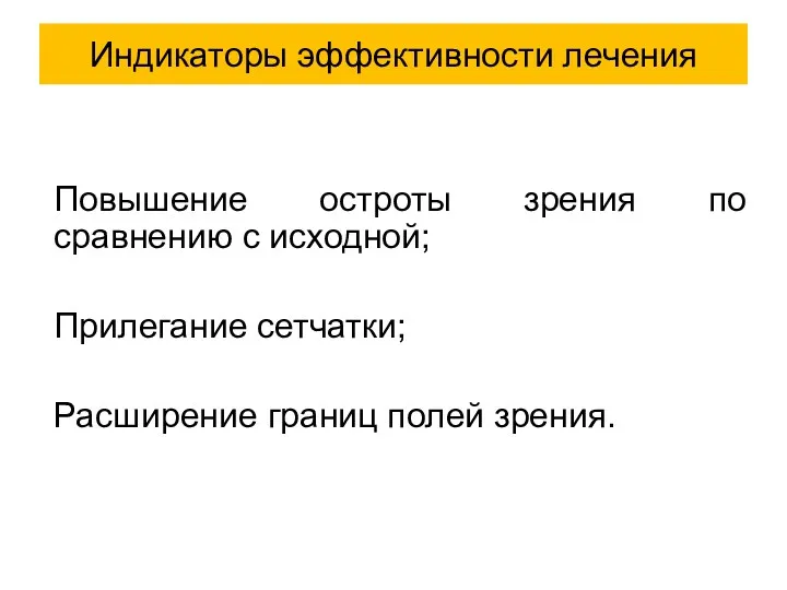 Повышение остроты зрения по сравнению с исходной; Прилегание сетчатки; Расширение границ полей зрения. Индикаторы эффективности лечения