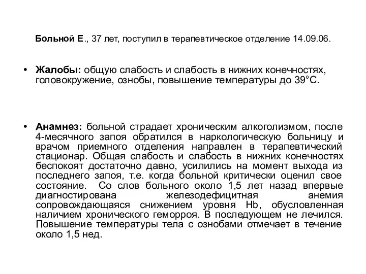 Больной Е., 37 лет, поступил в терапевтическое отделение 14.09.06. Жалобы: