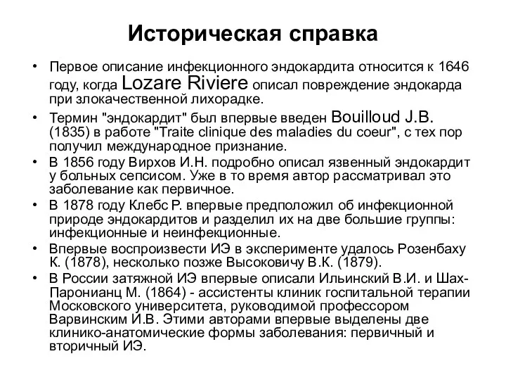 Историческая справка Первое описание инфекционного эндокардита относится к 1646 году,