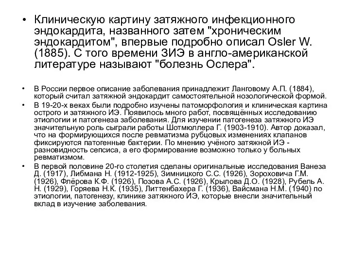 Клиническую картину затяжного инфекционного эндокардита, названного затем "хроническим эндокардитом", впервые