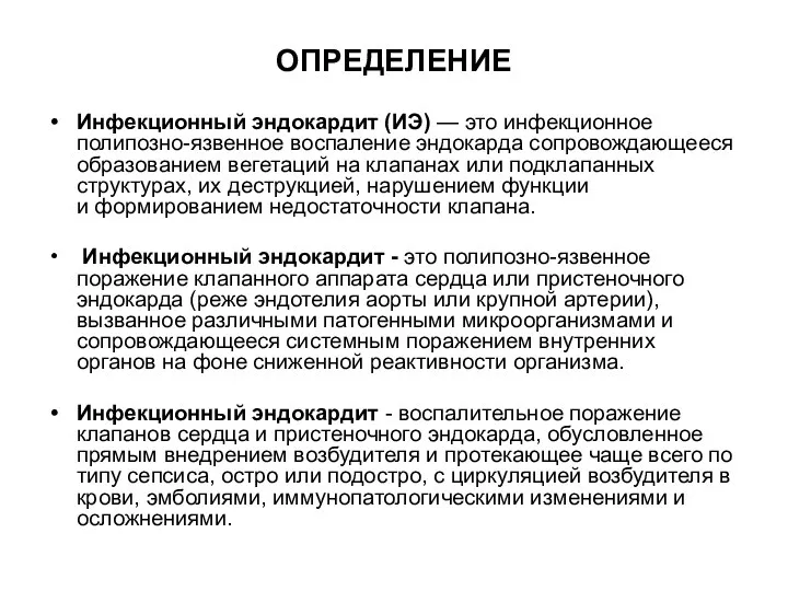 ОПРЕДЕЛЕНИЕ Инфекционный эндокардит (ИЭ) — это инфекционное полипозно-язвенное воспаление эндокарда