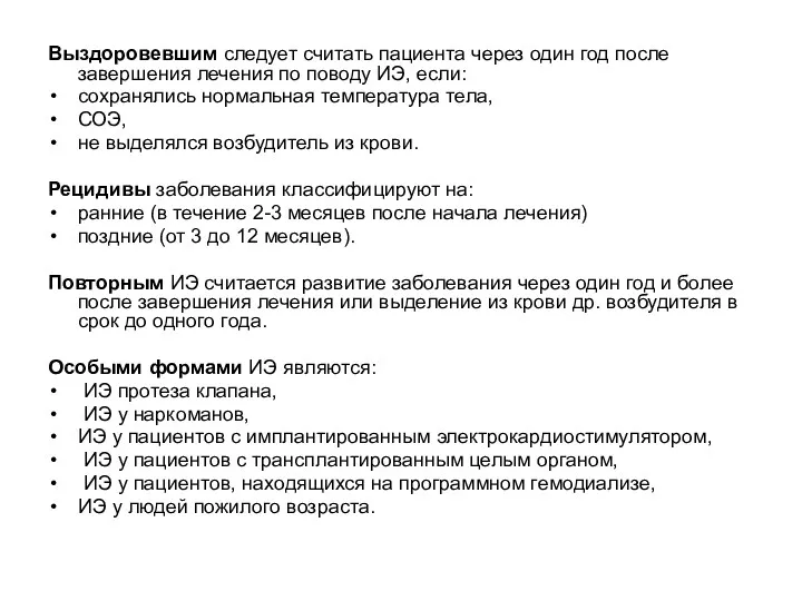 Выздоровевшим следует считать пациента через один год после завершения лечения