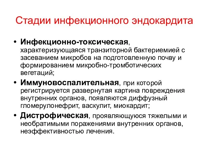 Стадии инфекционного эндокардита Инфекционно-токсическая, характеризующаяся транзиторной бактериемией с засеванием микробов