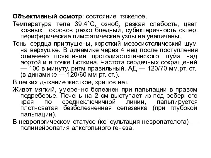 Объективный осмотр: состояние тяжелое. Температура тела 39,4°С, озноб, резкая слабость,