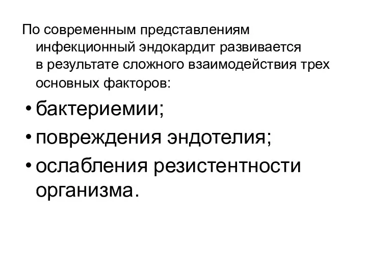 По современным представлениям инфекционный эндокардит развивается в результате сложного взаимодействия