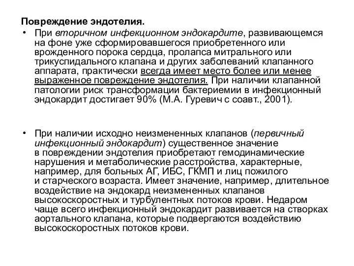 Повреждение эндотелия. При вторичном инфекционном эндокардите, развивающемся на фоне уже