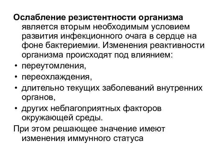 Ослабление резистентности организма является вторым необходимым условием развития инфекционного очага