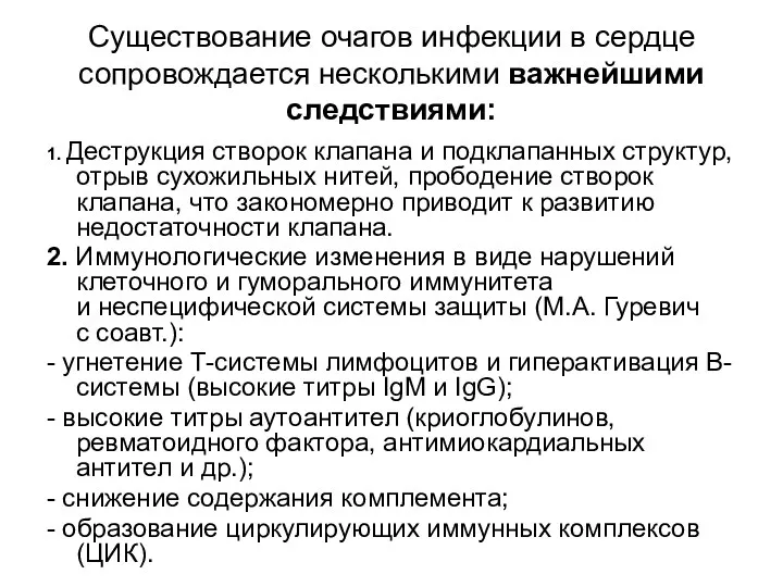 Существование очагов инфекции в сердце сопровождается несколькими важнейшими следствиями: 1.