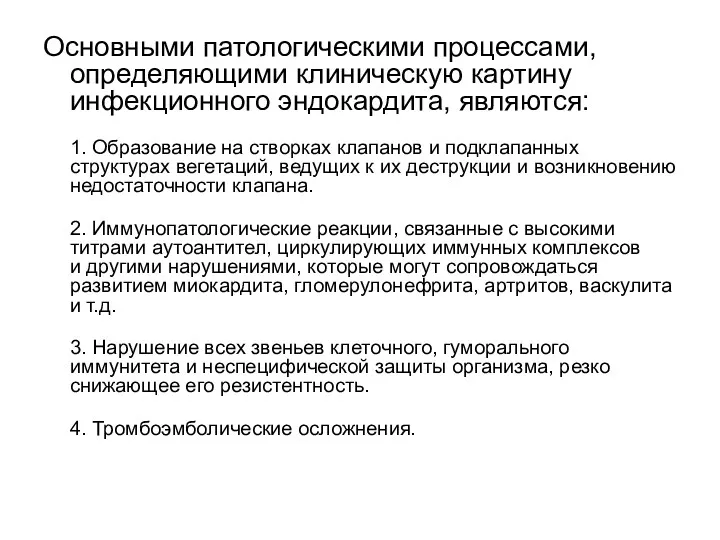 Основными патологическими процессами, определяющими клиническую картину инфекционного эндокардита, являются: 1.