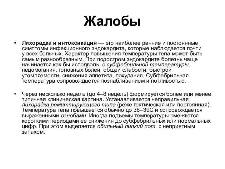 Жалобы Лихорадка и интоксикация — это наиболее ранние и постоянные