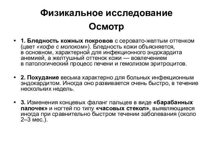 Физикальное исследование Осмотр 1. Бледность кожных покровов с серовато-желтым оттенком