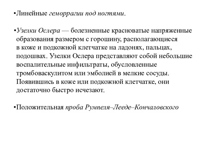 Линейные геморрагии под ногтями. Узелки Ослера — болезненные красноватые напряженные