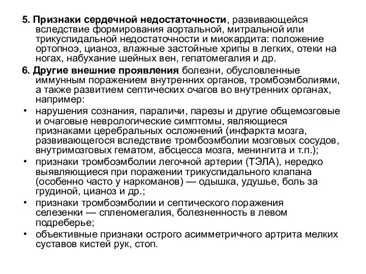 5. Признаки сердечной недостаточности, развивающейся вследствие формирования аортальной, митральной или