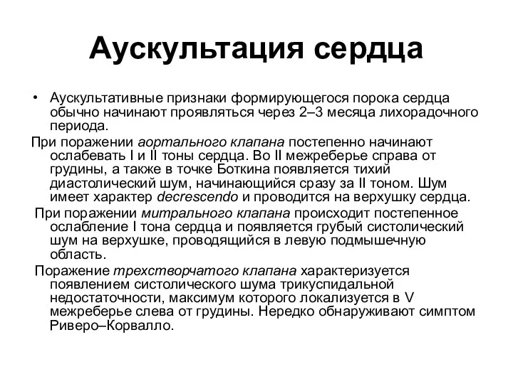 Аускультация сердца Аускультативные признаки формирующегося порока сердца обычно начинают проявляться