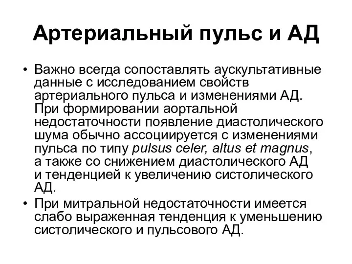 Артериальный пульс и АД Важно всегда сопоставлять аускультативные данные с