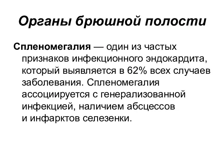 Органы брюшной полости Спленомегалия — один из частых признаков инфекционного