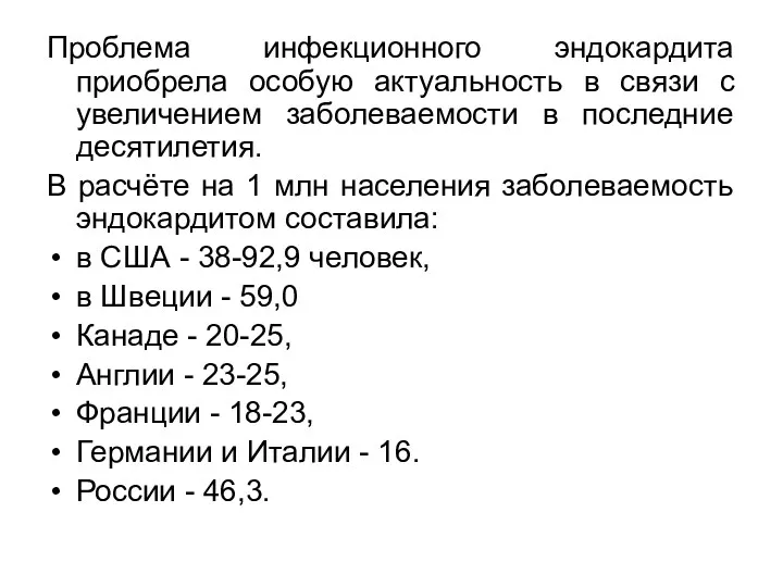 Проблема инфекционного эндокардита приобрела особую актуальность в связи с увеличением