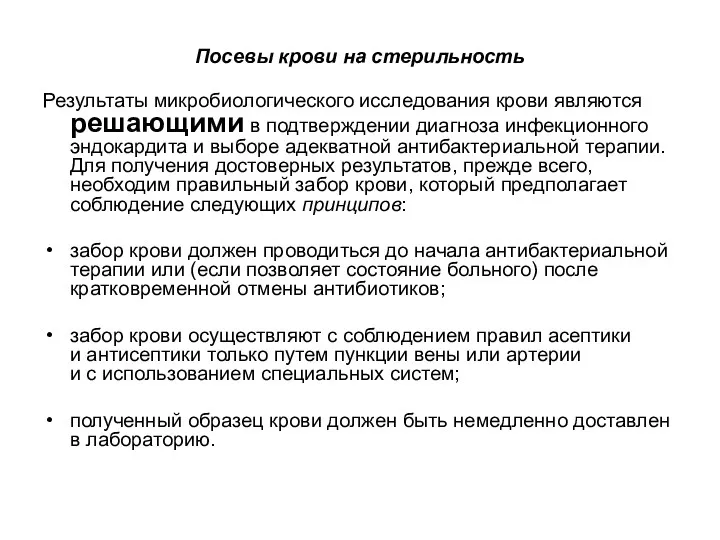 Посевы крови на стерильность Результаты микробиологического исследования крови являются решающими