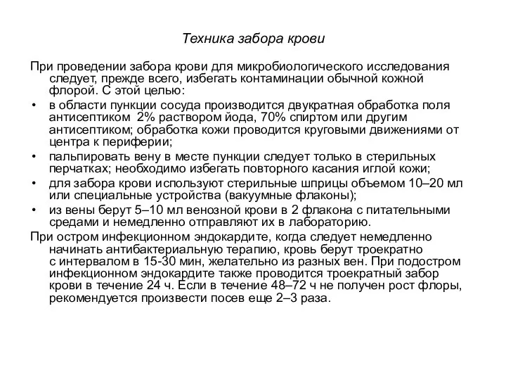 Техника забора крови При проведении забора крови для микробиологического исследования