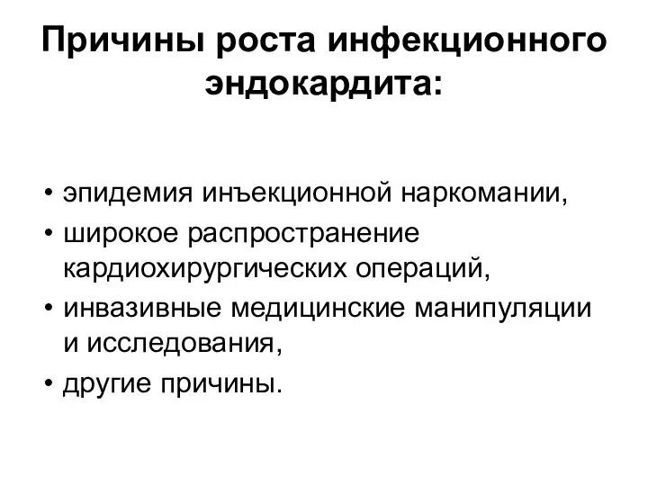 Причины роста инфекционного эндокардита: эпидемия инъекционной наркомании, широкое распространение кардиохирургических