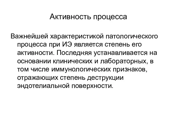 Активность процесса Важнейшей характеристикой патологического процесса при ИЭ является степень