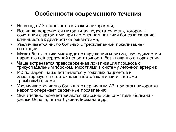 Особенности современного течения Не всегда ИЭ протекает с высокой лихорадкой;