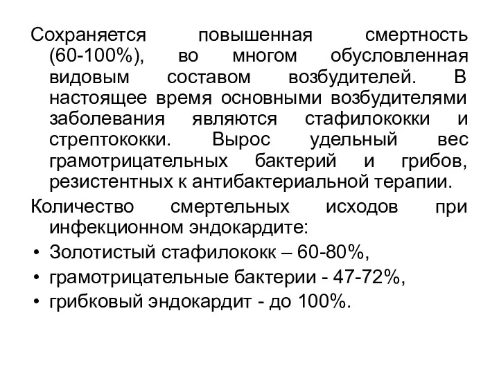 Сохраняется повышенная смертность (60-100%), во многом обусловленная видовым составом возбудителей.