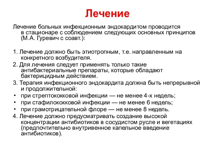 Лечение Лечение больных инфекционным эндокардитом проводится в стационаре с соблюдением