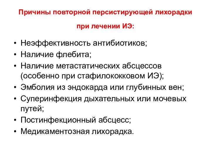 Причины повторной персистирующей лихорадки при лечении ИЭ: Неэффективность антибиотиков; Наличие