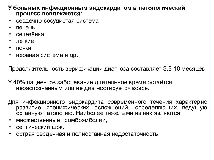 У больных инфекционным эндокардитом в патологический процесс вовлекаются: сердечно-сосудистая система,