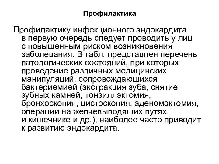 Профилактика Профилактику инфекционного эндокардита в первую очередь следует проводить у