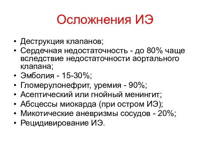 Осложнения ИЭ Деструкция клапанов; Сердечная недостаточность - до 80% чаще