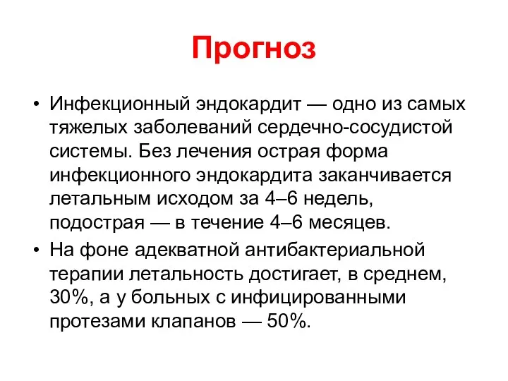 Прогноз Инфекционный эндокардит — одно из самых тяжелых заболеваний сердечно-сосудистой