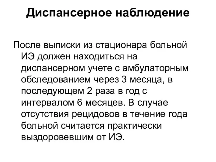 Диспансерное наблюдение После выписки из стационара больной ИЭ должен находиться