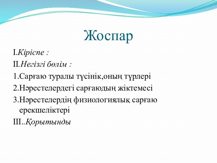 Жоспар I.Кіріспе : II.Негізгі бөлім : 1.Сарғаю туралы түсінік,оның түрлері