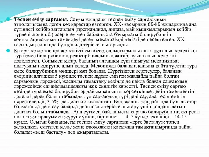 Төспен емізу сарғаюы. Соңғы жылдары төспен емізу сарғаюының этиологиясына деген