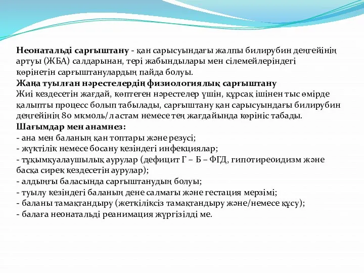 Неонатальді сарғыштану - қан сарысуындағы жалпы билирубин деңгейінің артуы (ЖБА)