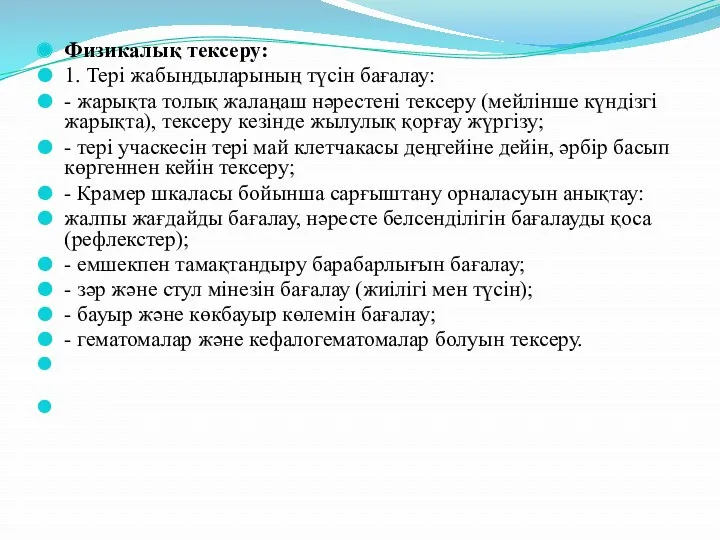 Физикалық тексеру: 1. Тері жабындыларының түсін бағалау: - жарықта толық