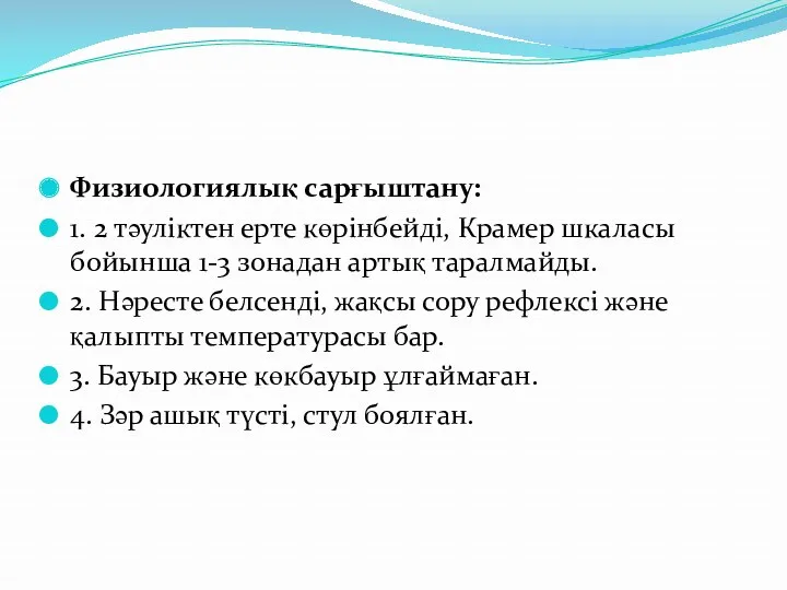 Физиологиялық сарғыштану: 1. 2 тəуліктен ерте көрінбейді, Крамер шкаласы бойынша