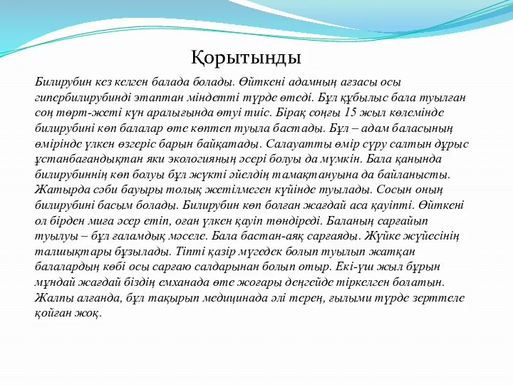 Қорытынды Билирубин кез келген балада болады. Өйткені адамның ағзасы осы